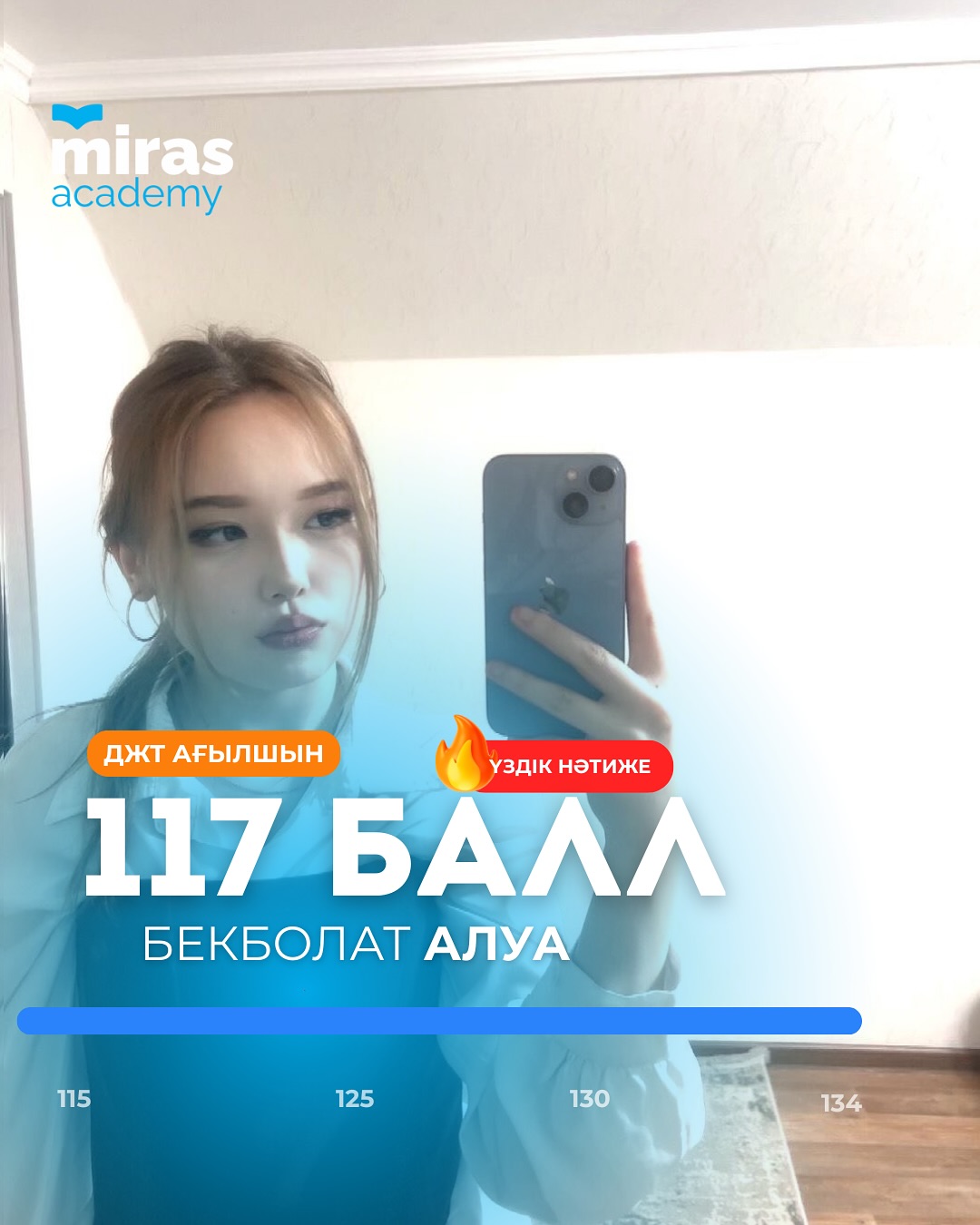 Алуа — ҰБТ: 117 балл